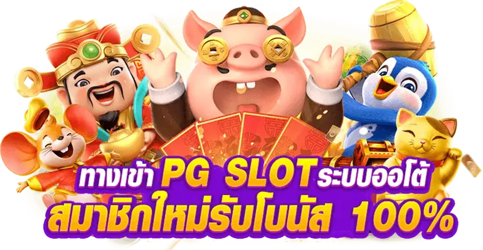 pg slot ทางเข้า